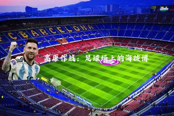 高原作战：足球场上的海拔博弈