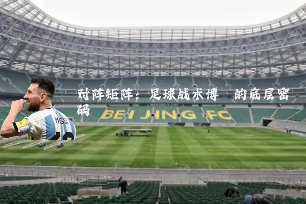 对阵矩阵：足球战术博弈的底层密码