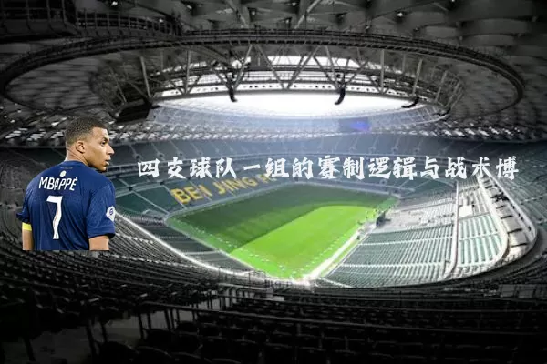 四支球队一组的赛制逻辑与战术博弈