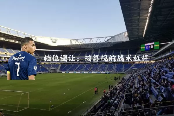 档位避让:被忽视的战术杠杆