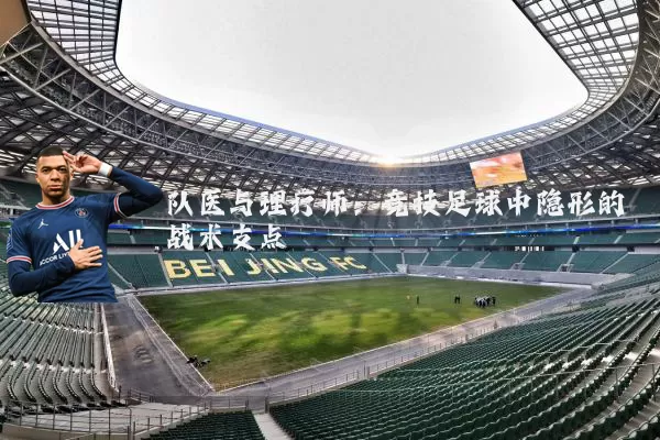 队医与理疗师：竞技足球中隐形的战术支点