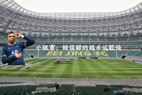 小组赛：被误解的战术试验场