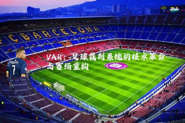 VAR：足球裁判系统的技术革命与赛场重构