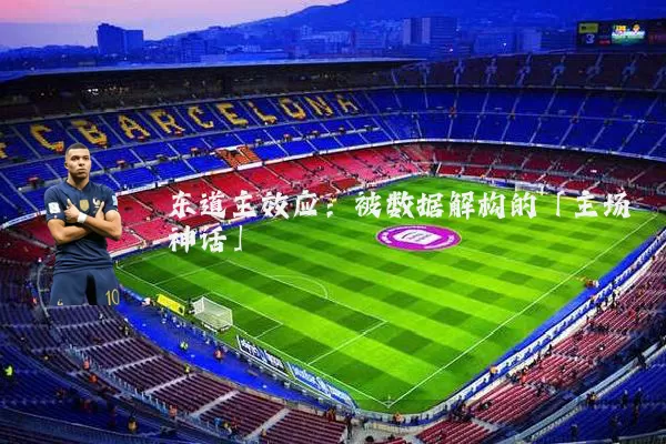 东道主效应：被数据解构的「主场神话」