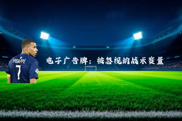 电子广告牌：被忽视的战术变量