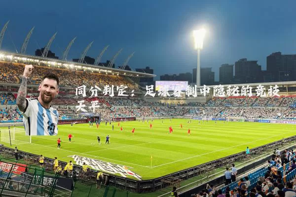 同分判定：足球赛制中隐秘的竞技天平