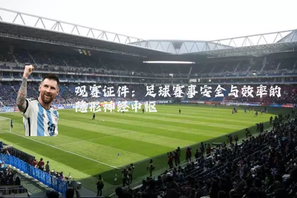 观赛证件：足球赛事安全与效率的隐形神经中枢