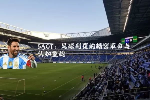 SAOT:足球判罚的精密革命与认知重构