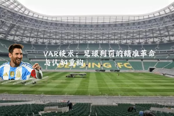VAR技术:足球判罚的精准革命与认知重构