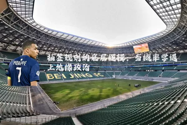 抽签规则的底层逻辑：当概率学遇上地缘政治