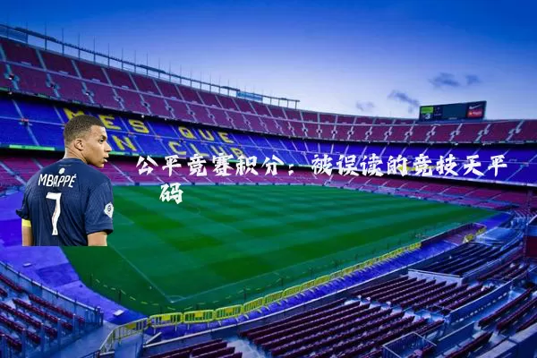 公平竞赛积分:被误读的竞技天平砝码