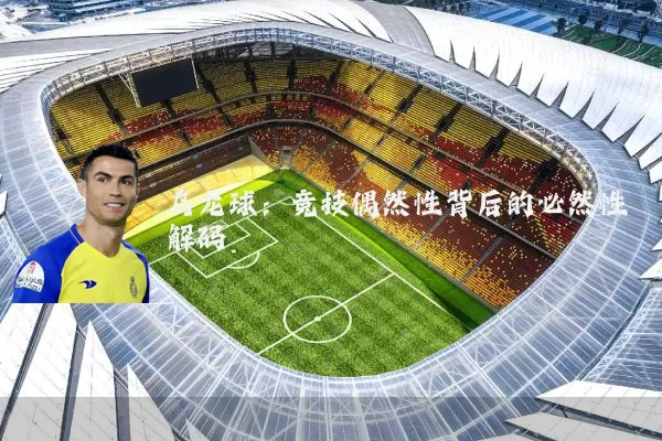 乌龙球：竞技偶然性背后的必然性解码