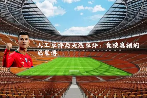 人工草坪与天然草坪：竞技真相的底层博弈