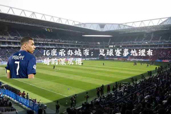 16座承办城市：足球赛事地理布局的深层博弈