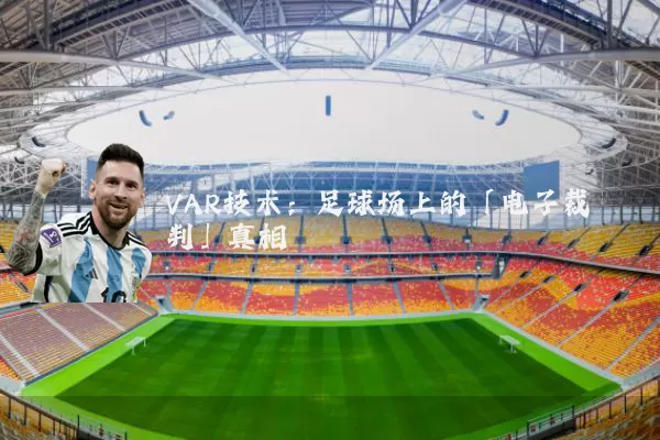 VAR技术：足球场上的「电子裁判」真相
