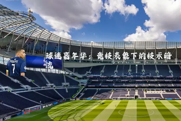 球迷嘉年华:竞技表象下的技术暗流
