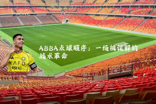 ABBA点球顺序：一场被误解的战术革命