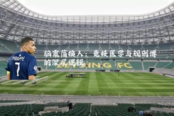 脑震荡换人：竞技医学与规则博弈的深层逻辑