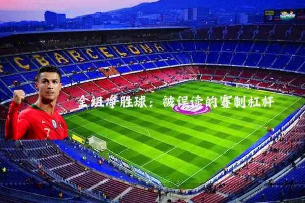 全组净胜球:被误读的赛制杠杆