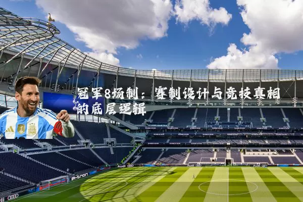 冠军8场制:赛制设计与竞技真相的底层逻辑